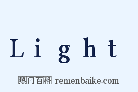Light是什么意思的图片